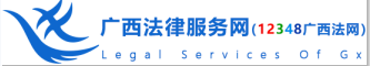 广西法律服务网