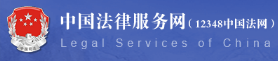 中国法律服务网